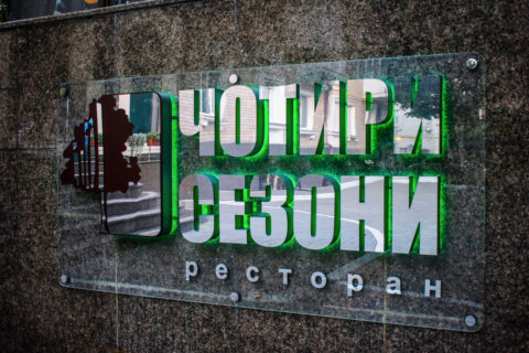 чотири сезони